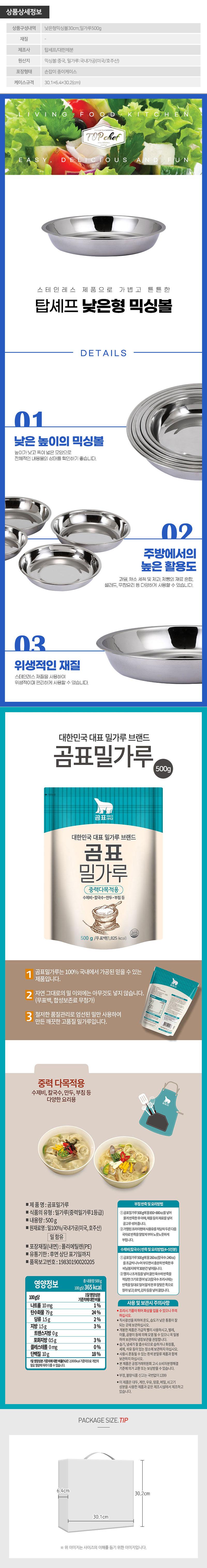 (특가)탑셰프낮은형믹싱볼30 곰표밀가루(2종) 상세이미지