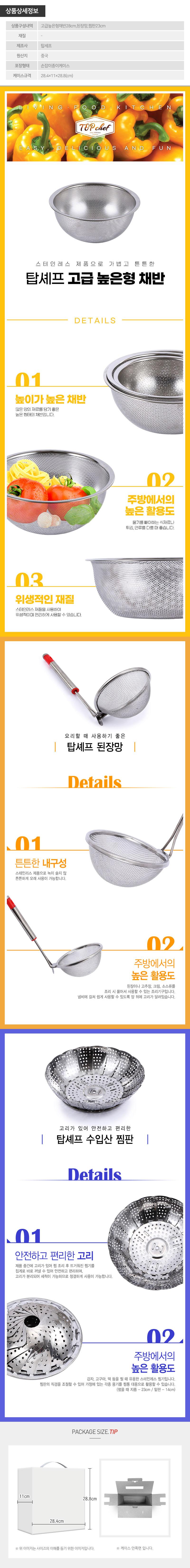(특가)탑셰프 고급높은형채반28 된장망 찜판(3종) 상세이미지
