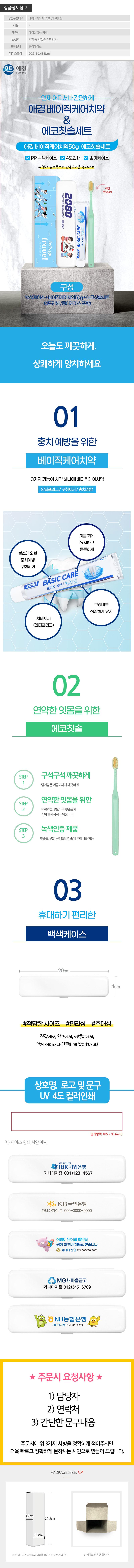 (PP,백색,풀컬러인쇄,종이케이스)애경 베이직케어치약50g 에코칫솔세트 상세이미지