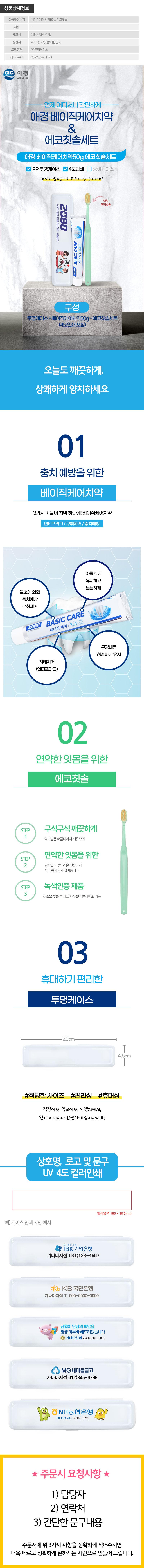 (PP,투명,풀컬러인쇄)애경 베이직케어치약50g 에코칫솔세트 상세이미지