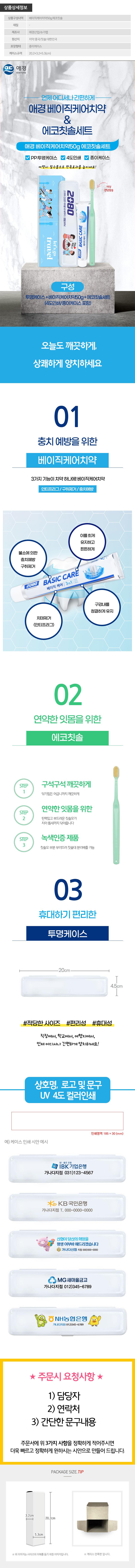 (PP,투명,풀컬러인쇄,종이케이스)애경 베이직케어치약50g 에코칫솔세트 상세이미지