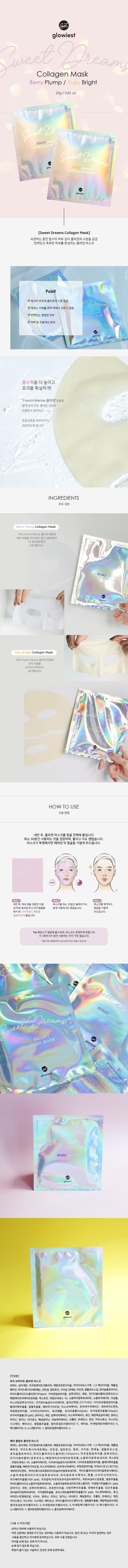 스윗 드림 즈 콜라겐 마스크팩(베리,유자) 23g 상세이미지