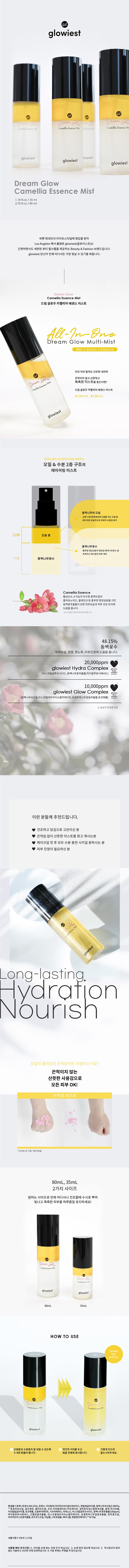 드림 글로우 카멜리아 에센스 미스트(35ml) 상세이미지