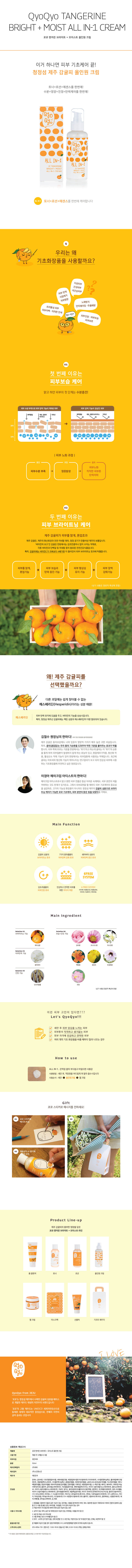 쿄쿄 텐저린 브라이트+모이스트 올인원크림 상세이미지