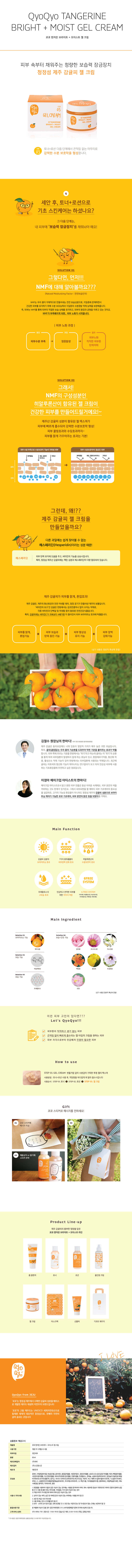 쿄쿄 텐저린 브라이트+모이스트 젤크림 상세이미지