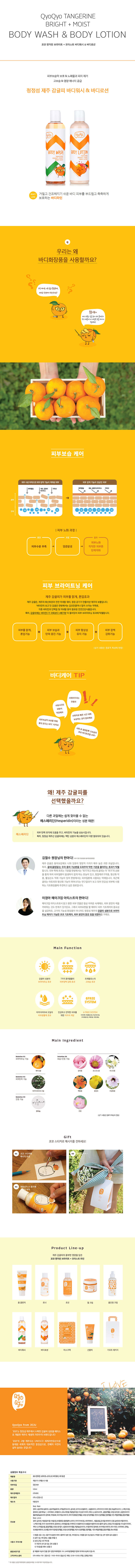 쿄쿄 텐저린 브라이트+모이스트 바디로션 상세이미지