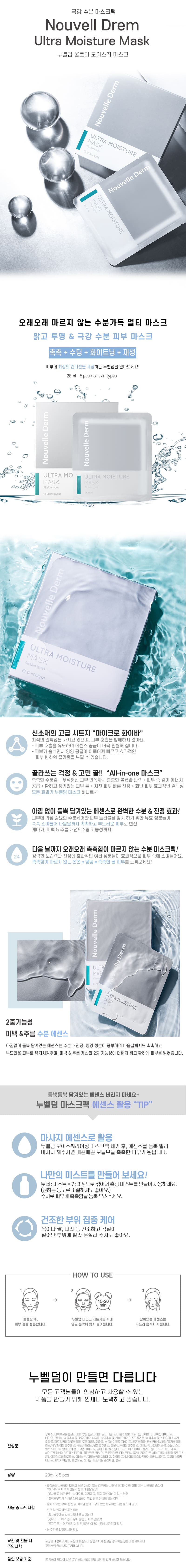누벨덤 울트라 모이스춰 마스크 28ml _ 5pcs 상세이미지