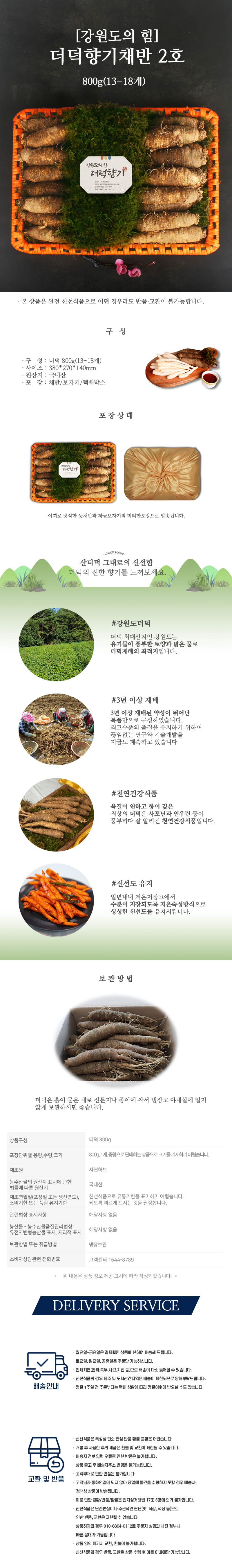 더덕향기채반2호 800g(13-18개) 상세이미지