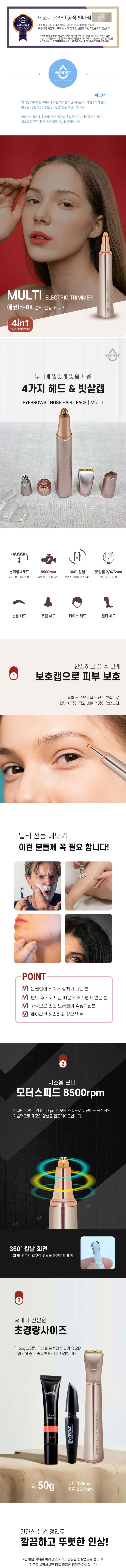 에코너-R4 멀티 전동 제모기 (샴페인골드 색상) 상세이미지