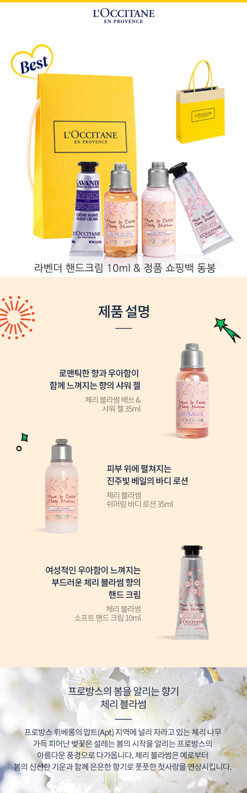 록시땅 미니 체리블라썸 3+1 한정판 기프트세트 (사은품 : 라벤더 핸드 크림10ml + 록시땅 정품 쇼핑백) 상세이미지