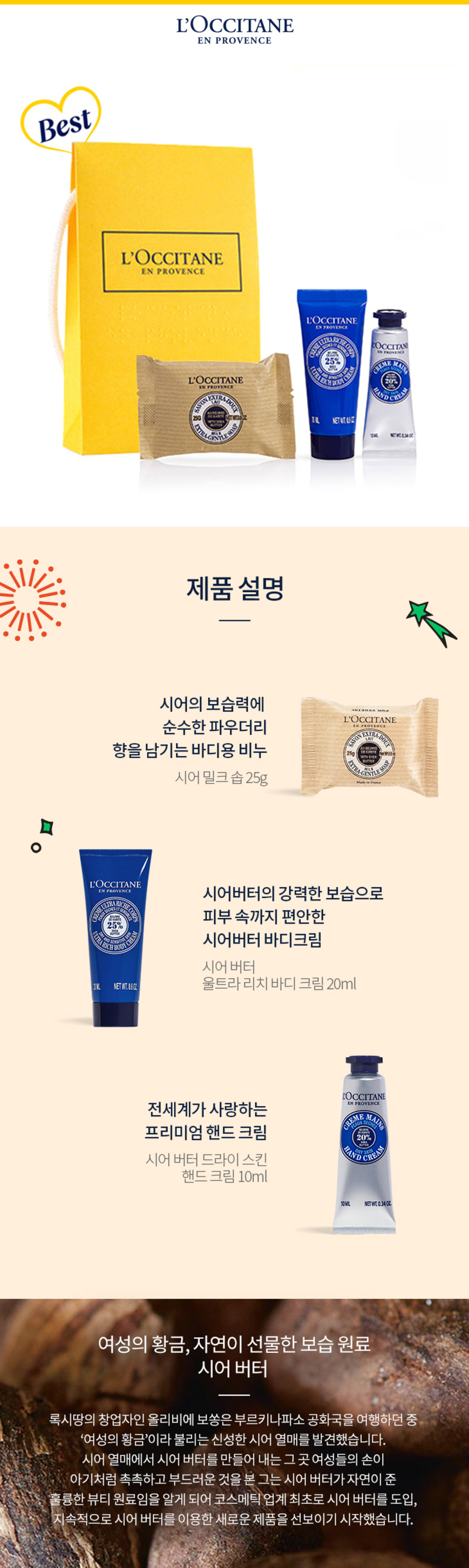 록시땅 미니 시어 버터 3종 기프트 상세이미지