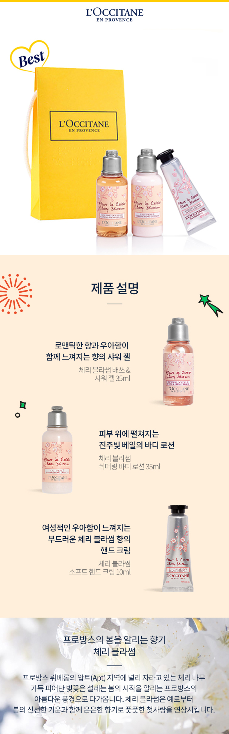 록시땅 미니 체리블라썸 3종 기프트 상세이미지