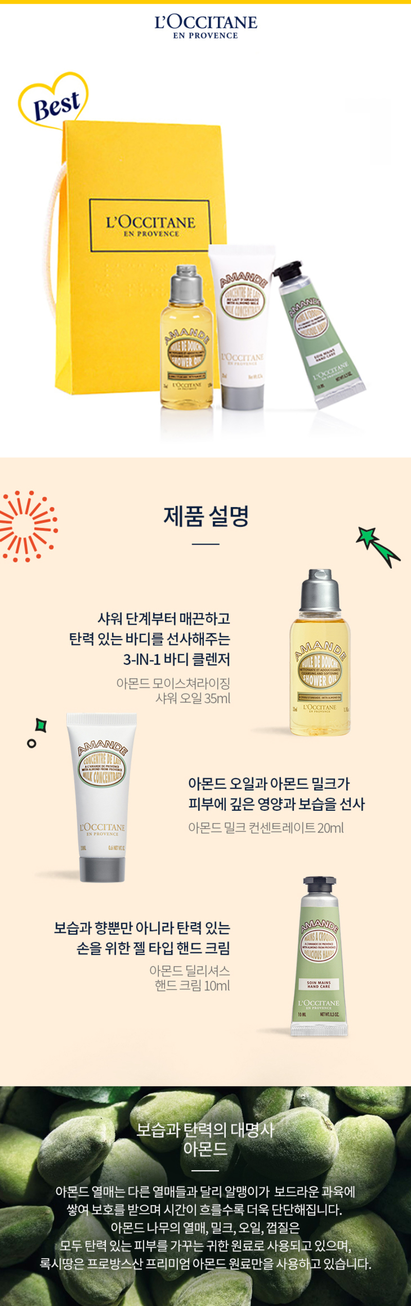 록시땅 미니 아몬드 3종 기프트 상세이미지