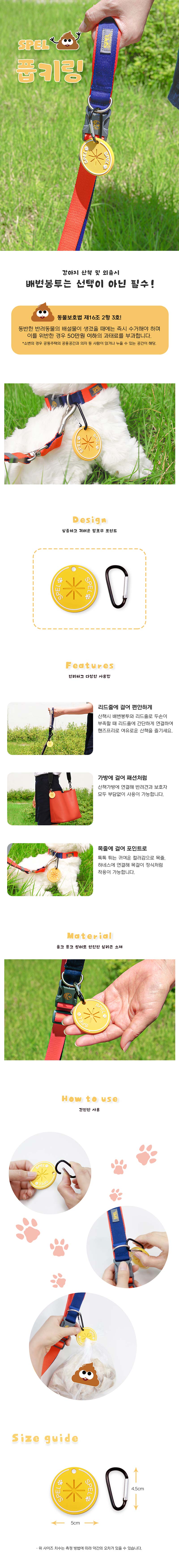 스펠 풉키링 (배변 봉투걸이) 상세이미지
