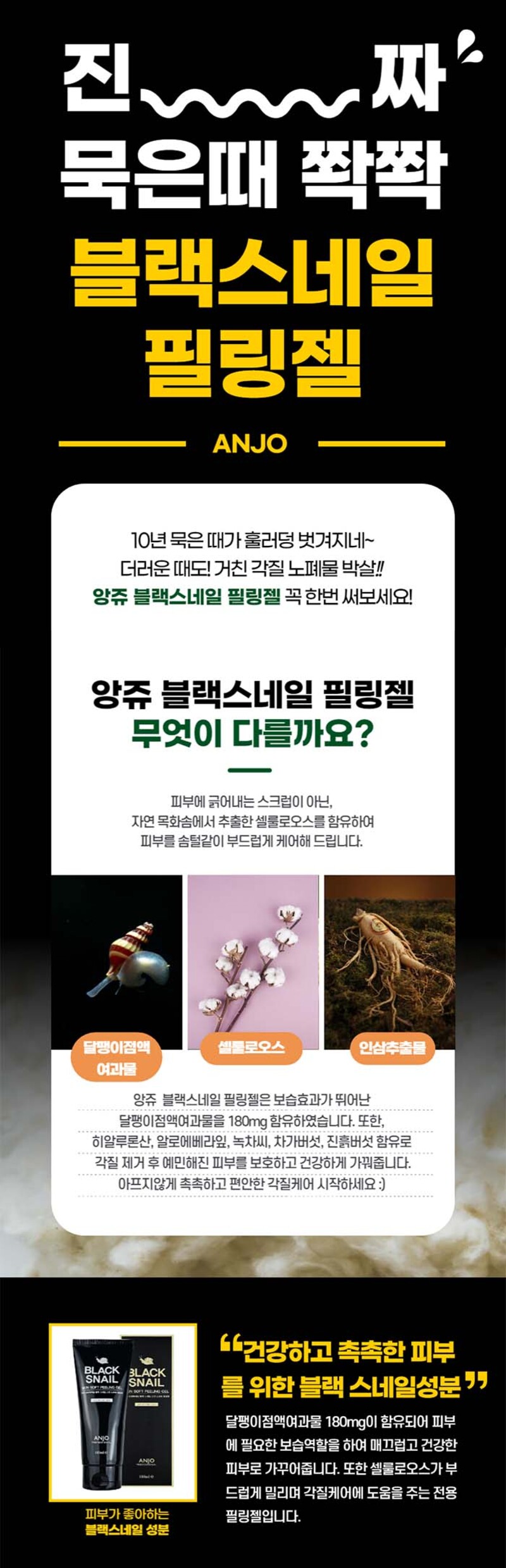 앙쥬 블랙스네일 필링젤 180ml (3개+사은품) 상세이미지