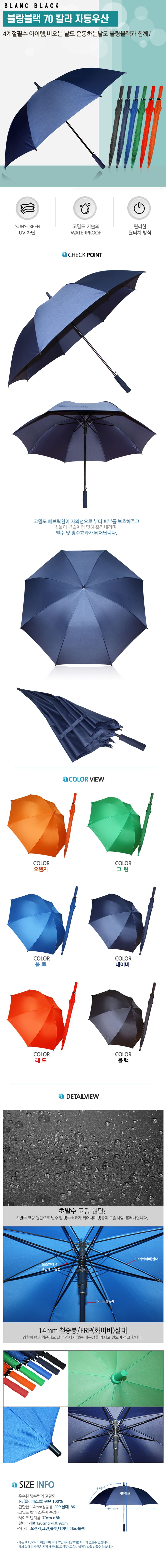 블랑블랙 70 컬러 자동우산 6COLOR BBU70-712 상세이미지