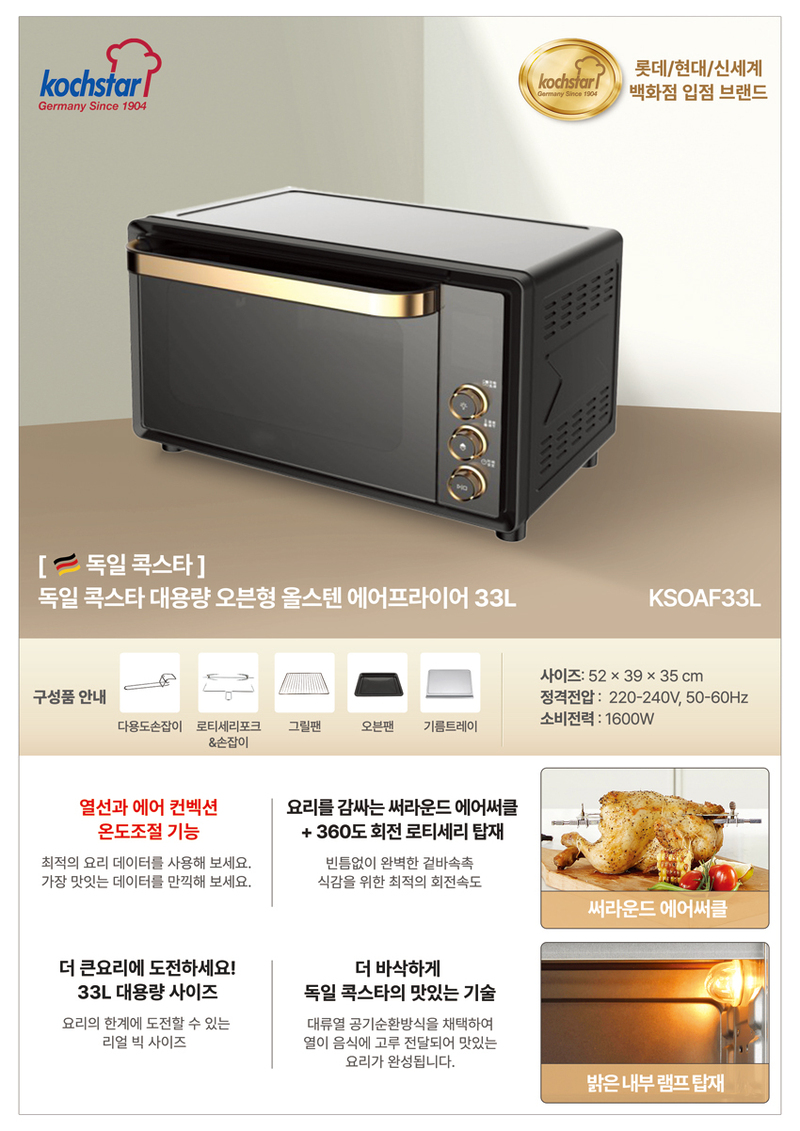 콕스타 대용량 오븐형 올스텐 에어프라이어 오븐 33L KSOAF33L 상세이미지