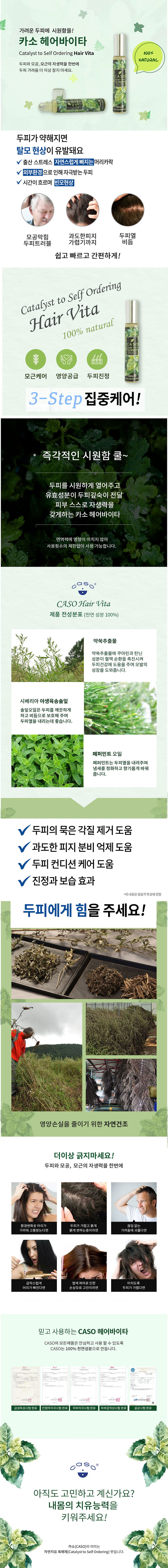 카소 헤어바이타 롤온 10ml 상세이미지