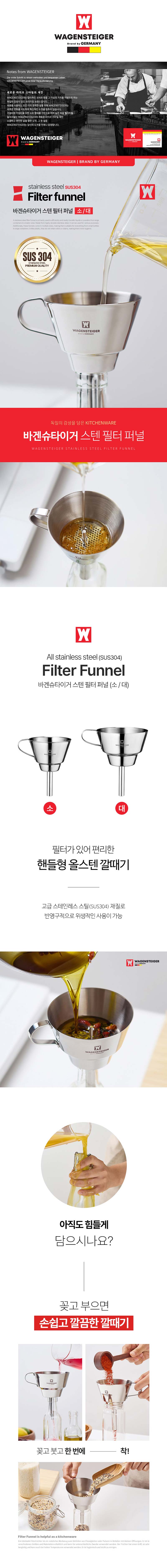 바겐슈타이거 스텐 304 필터 퍼널(소) 상세이미지