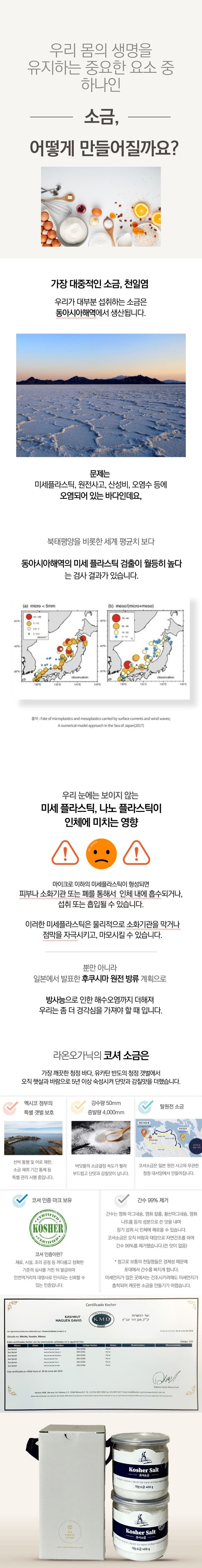 라온오가닉 코셔소금 400g 2통 선물세트 상세이미지